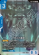 《※日本橋店併用商品》コルシカ基地(C+) 【GCGST02-016C+】